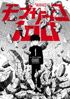 ONE「モブサイコ100」1巻
