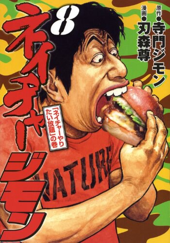 こだわり続け5年半、寺門原作「ネイチャージモン」完結