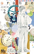 高野苺「orange」2巻