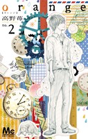 高野苺「orange」2巻
