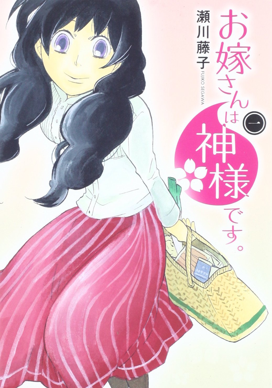 瀬川藤子「お嫁さんは神様です。」1巻