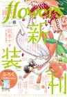 岩本ナオの新作読み切り掲載、凜花改め増刊flowers新装刊