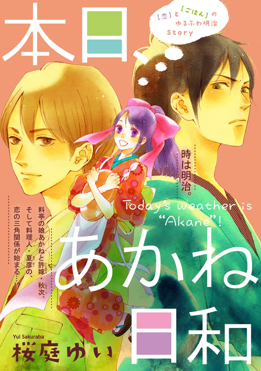 桜庭ゆい「本日、あかね日和」カット