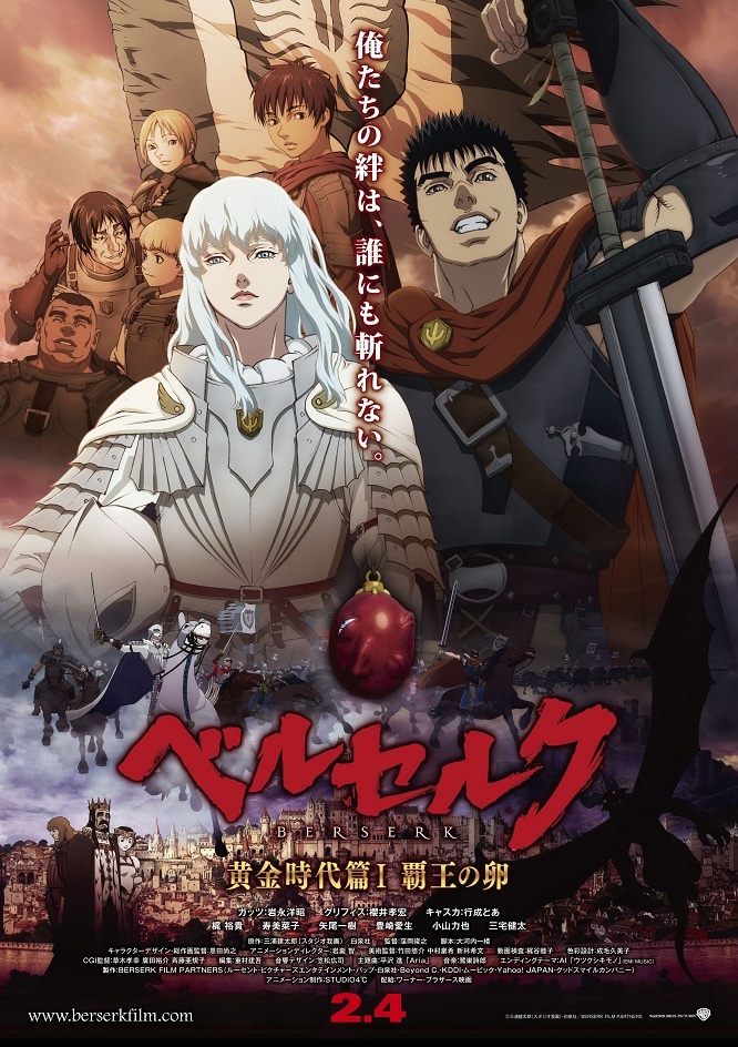 「ベルセルク 黄金時代篇I 覇王の卵」ポスタービジュアル (C)三浦建太郎（スタジオ我画）・白泉社/BERSERK FILM PARTNERS