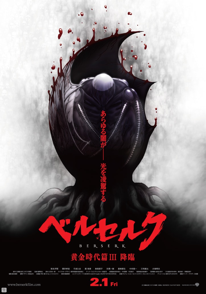 「ベルセルク 黄金時代篇III 降臨」ポスター(c)三浦建太郎(スタジオ我画)・白泉社/BERSERK FILM PARTNERS