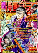 週刊漫画ゴラク11月30日号