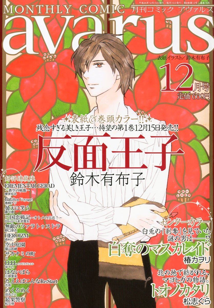 月刊コミックアヴァルス12月号