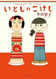 冬川智子「いとしのこけし」