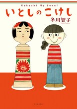 冬川智子「いとしのこけし」