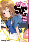 ブラック企業に就職したSE描く「なれる！SE」マンガ版2巻