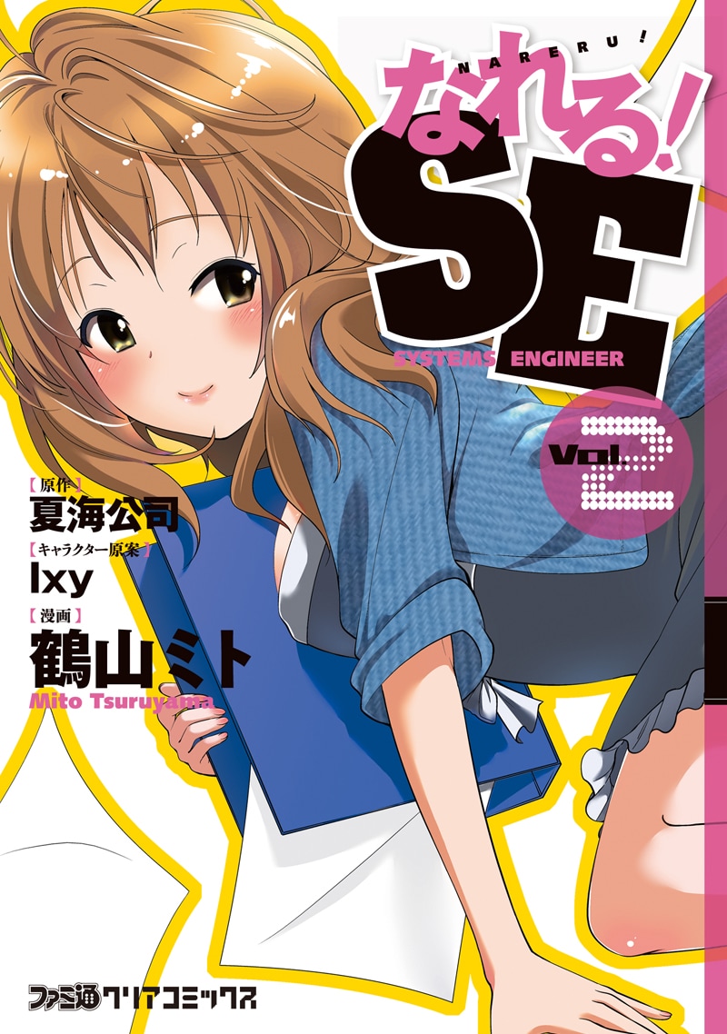 「なれる！SE」2巻