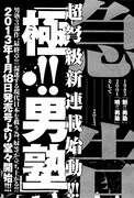 「極!!男塾」の連載予告。