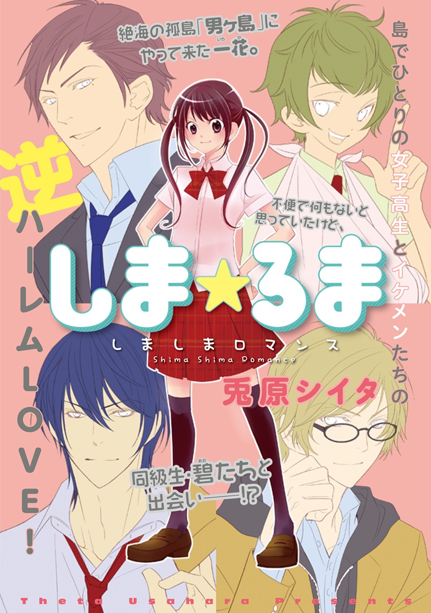 兎原シイタ「しま☆ろま しましまロマンス」カット