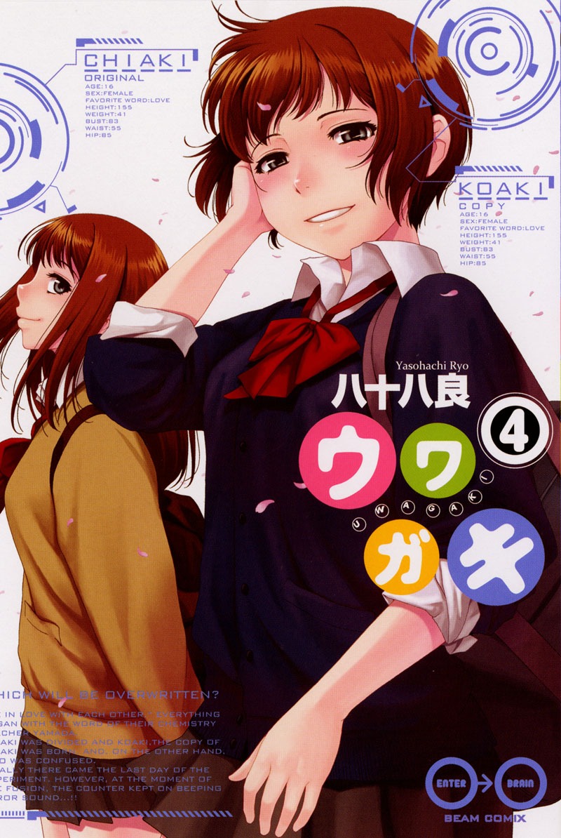 八十八良「ウワガキ」4巻