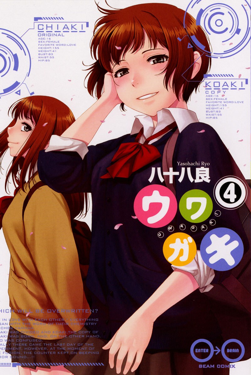 八十八良「ウワガキ」4巻