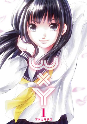 マドカマチコ「WxY」1巻