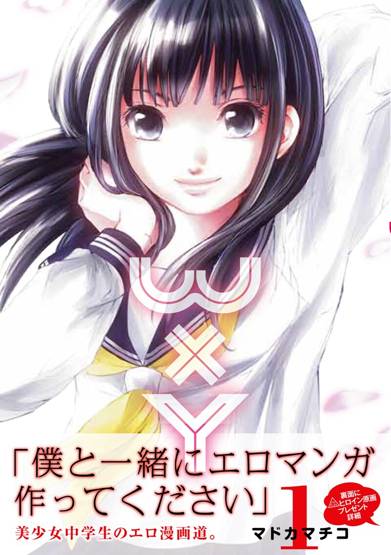 マドカマチコのYJ連載、エロマンガ家描く「WxY」1巻 - コミックナタリー