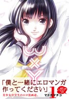 マドカマチコ「WxY」1巻帯付き