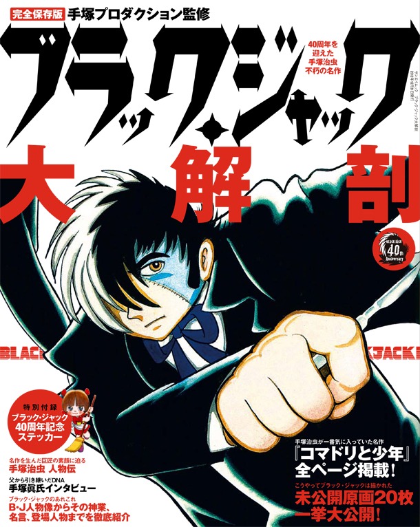 「ブラック・ジャック大解剖」(C)手塚プロダクション