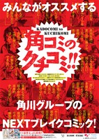 「角コミのクチコミ！」ポスター