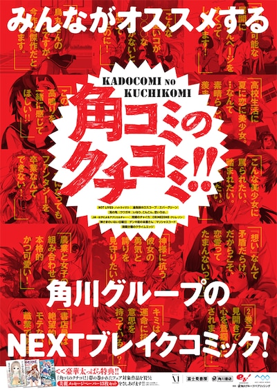 「角コミのクチコミ！」ポスター