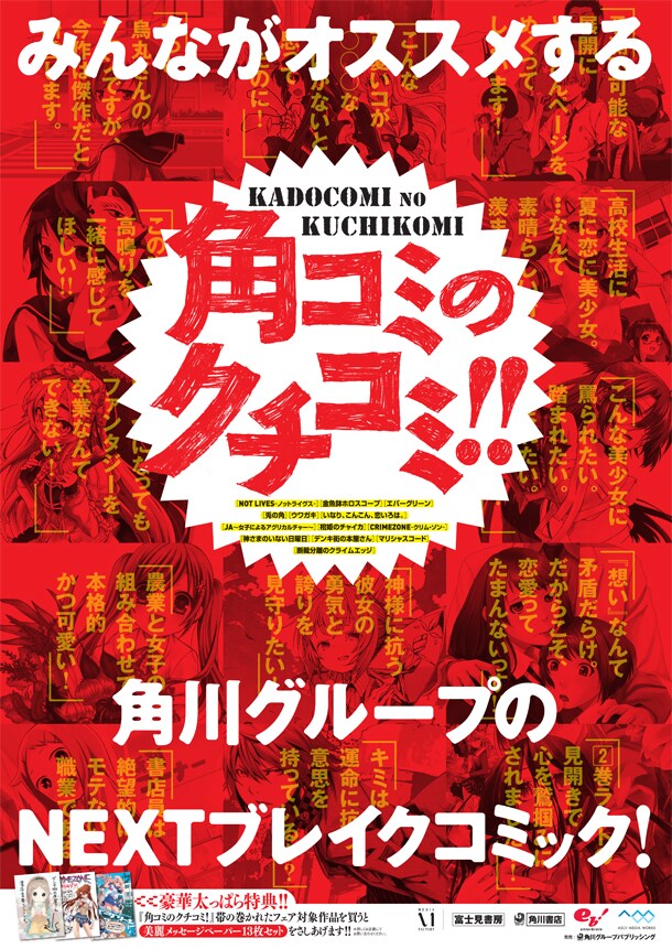 「角コミのクチコミ！」ポスター