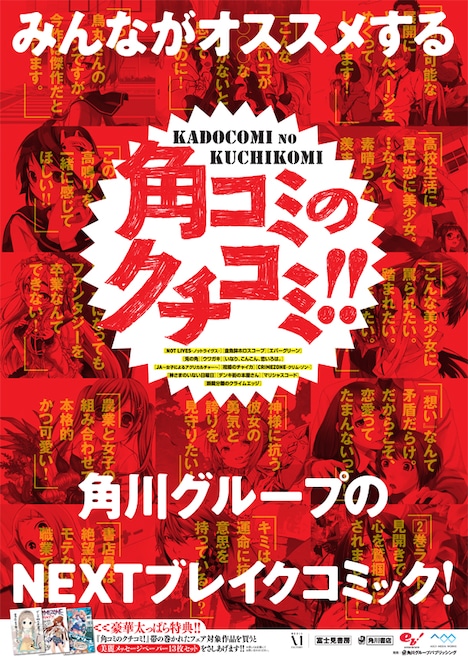「角コミのクチコミ！」ポスター