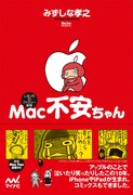 しなっちMac Fan連載が10年目にして単行本化、サイン会も