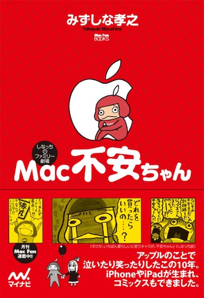 みずしな孝之「Mac不安ちゃん」