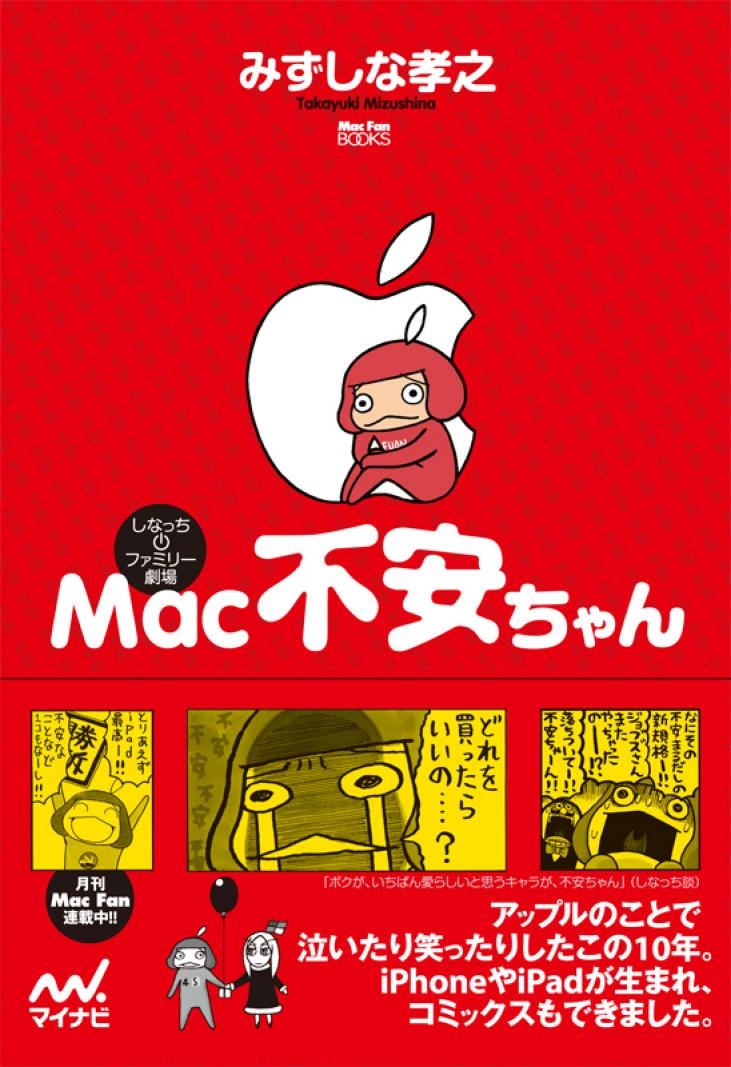 みずしな孝之「Mac不安ちゃん」