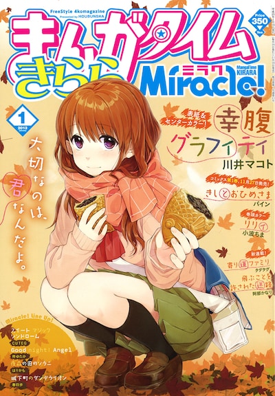 まんがタイムきららミラク2013年1月号