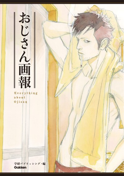 「おじさん画報」の表紙イラストは黒娜さかきが描いた。