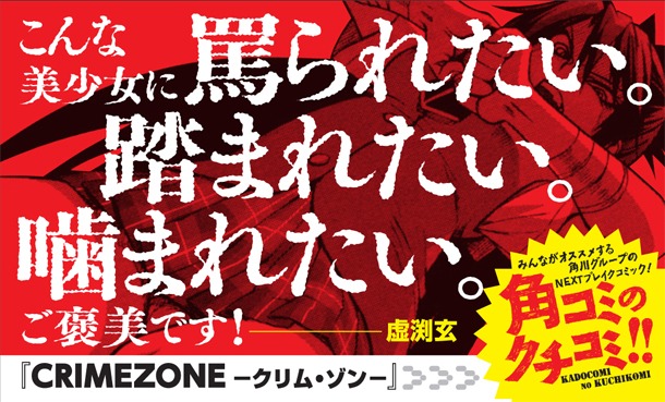 「CRIMEZONE‐クリム・ゾン‐」のPOP。