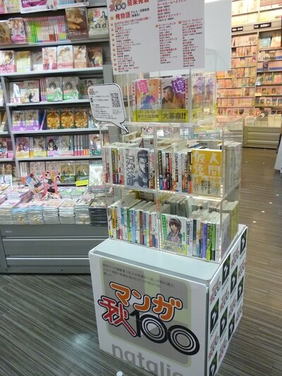 SHIBUYA TSUTAYAで展開された「第1回 マンガ秋100」コーナーの様子。