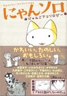九井諒子、三谷知子など参加の猫アンソロ「にゃんソロ」