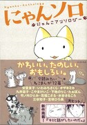 九井諒子、三谷知子など参加の猫アンソロ「にゃんソロ」