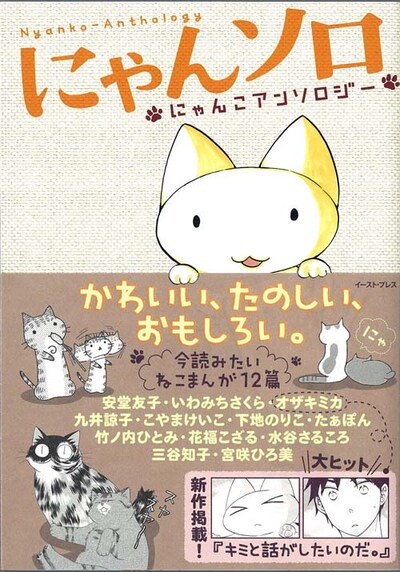 「にゃんソロ」　カバーイラストは、「キミと話がしたいのだ。」のオザキミカによるもの。