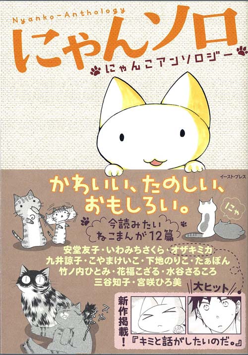 「にゃんソロ」　カバーイラストは、「キミと話がしたいのだ。」のオザキミカによるもの。