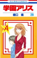 「学園アリス」28巻