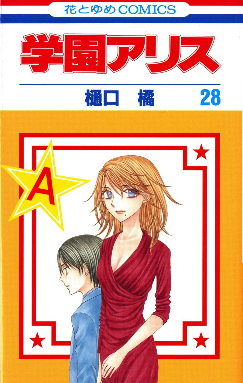 「学園アリス」28巻