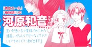 「学園アリス」28巻の帯には河原和音がイラストとコメントを寄せた。