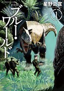 星野之宣「ブルー・ワールド」新装版、表紙新たに全3巻