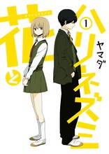 ヤマダ「花とハリネズミ」1巻