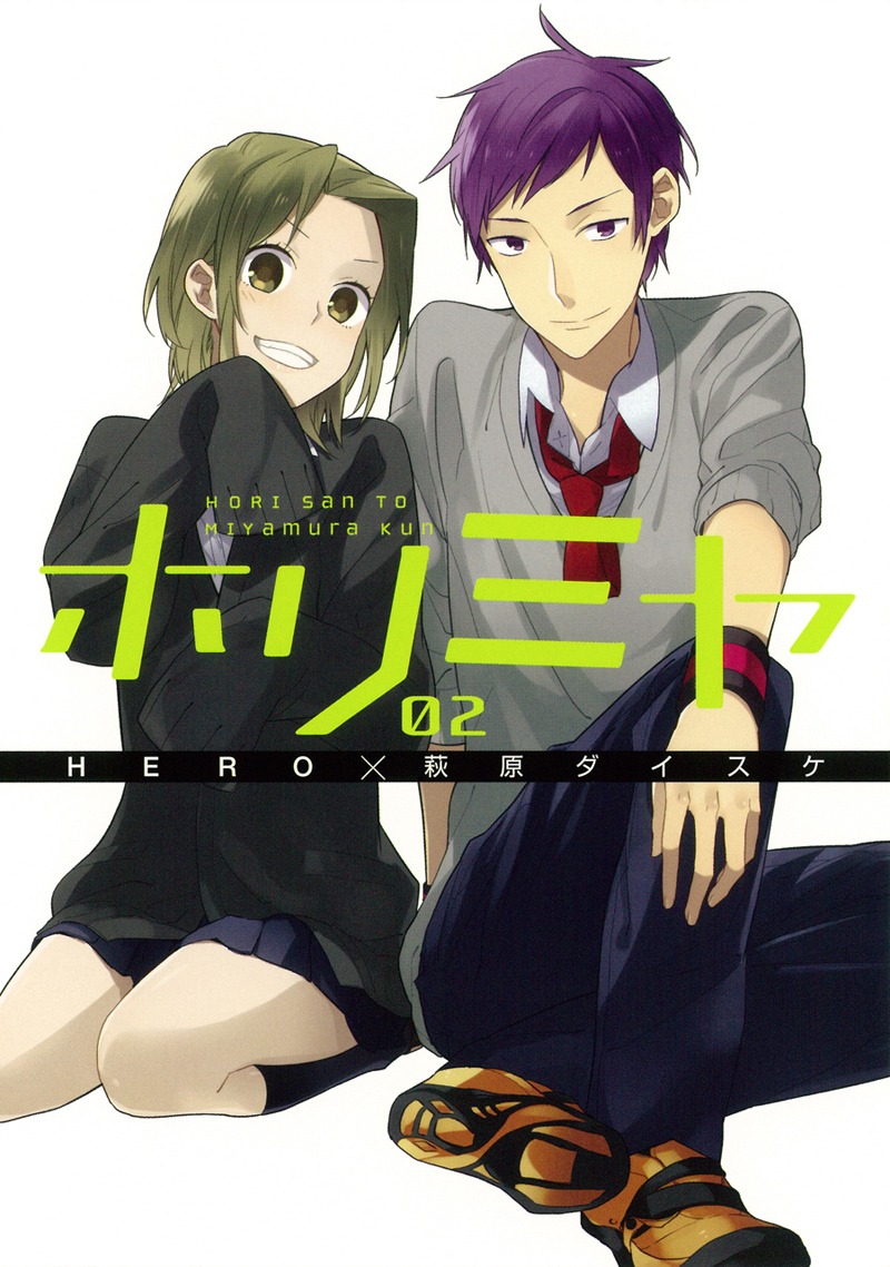 「ホリミヤ」2巻