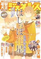 本日11月19日発売の、電撃大王ジェネシス 2012 Vol.6。