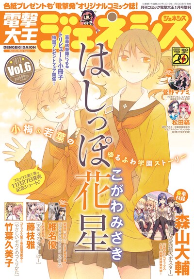 本日11月19日発売の、電撃大王ジェネシス 2012 Vol.6。