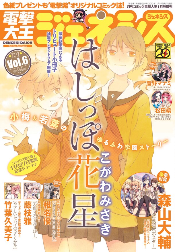 本日11月19日発売の、電撃大王ジェネシス 2012 Vol.6。