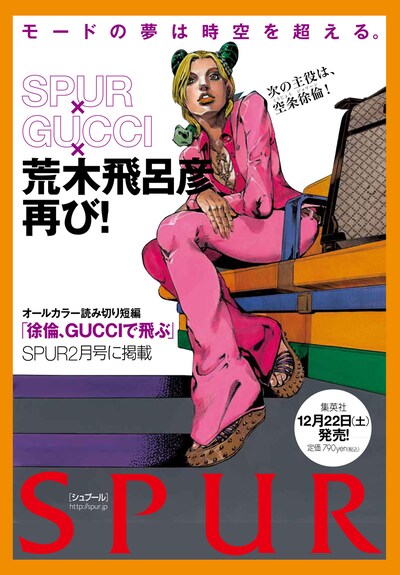 ウルトラジャンプ12月号に掲載された「徐倫、GUCCIで飛ぶ」告知ページ。(C)LUCKY LAND COMMUNICATIONS／集英社(C)「ウルトラジャンプ」2012年12月号／集英社