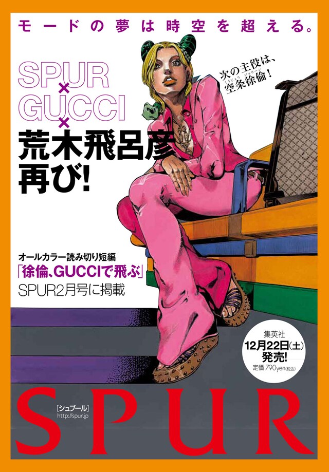 ウルトラジャンプ12月号に掲載された「徐倫、GUCCIで飛ぶ」告知ページ。(C)LUCKY LAND COMMUNICATIONS／集英社(C)「ウルトラジャンプ」2012年12月号／集英社