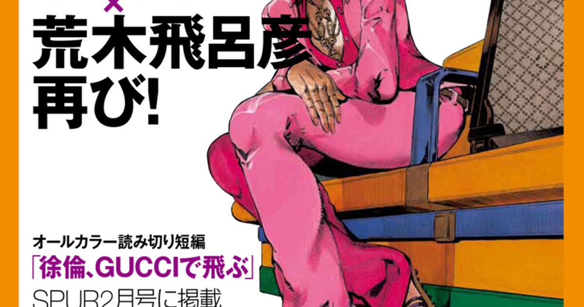 露伴の次は徐倫！ジョジョ「徐倫、GUCCIで飛ぶ」SPURに - コミックナタリー